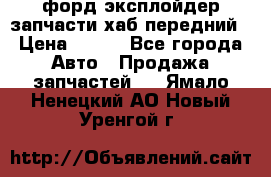 форд эксплойдер запчасти хаб передний › Цена ­ 100 - Все города Авто » Продажа запчастей   . Ямало-Ненецкий АО,Новый Уренгой г.